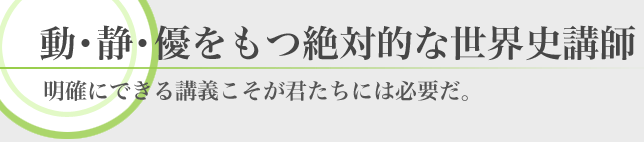 代ゼミ世界史講師 佐藤幸夫オフィシャルサイト